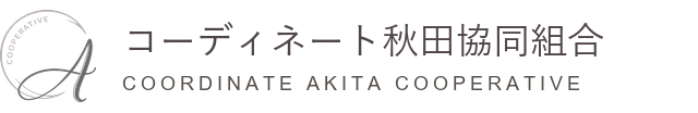 コーディネート秋田協同組合